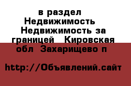  в раздел : Недвижимость » Недвижимость за границей . Кировская обл.,Захарищево п.